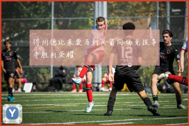 得州德比来袭马刺火箭同场竞技争夺胜利荣耀