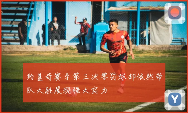 约基奇赛季第三次零罚球却依然带队大胜展现强大实力