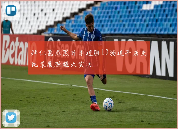 拜仁慕尼黑开季连胜13场追平历史纪录展现强大实力