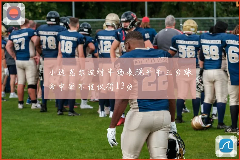 小迈克尔波特半场表现平平三分球命中率不佳仅得13分