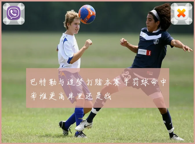 巴特勒与追梦打赌本赛季罚球命中率谁更高库里还是我