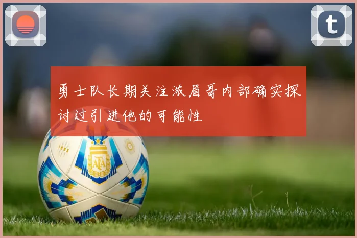 勇士队长期关注浓眉哥内部确实探讨过引进他的可能性