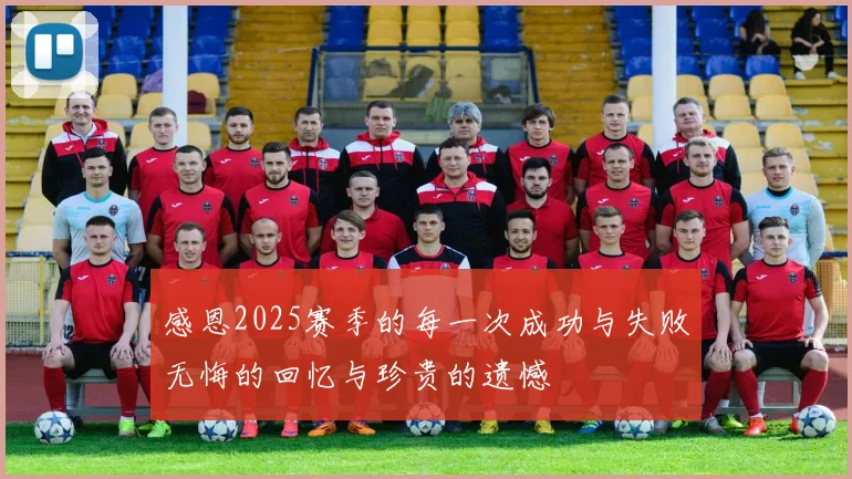 感恩2025赛季的每一次成功与失败无悔的回忆与珍贵的遗憾