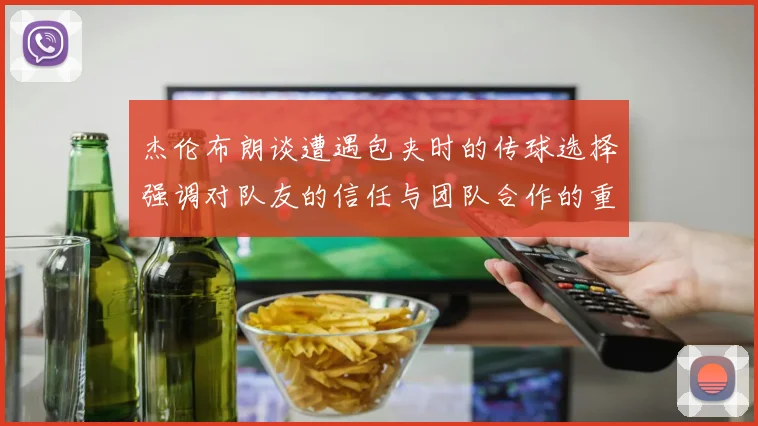 杰伦布朗谈遭遇包夹时的传球选择强调对队友的信任与团队合作的重要性