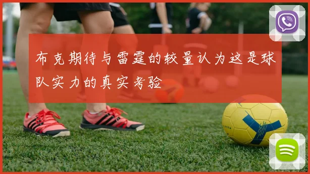 布克期待与雷霆的较量认为这是球队实力的真实考验