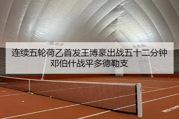 连续五轮荷乙首发王博豪出战五十二分钟邓伯什战平多德勒支