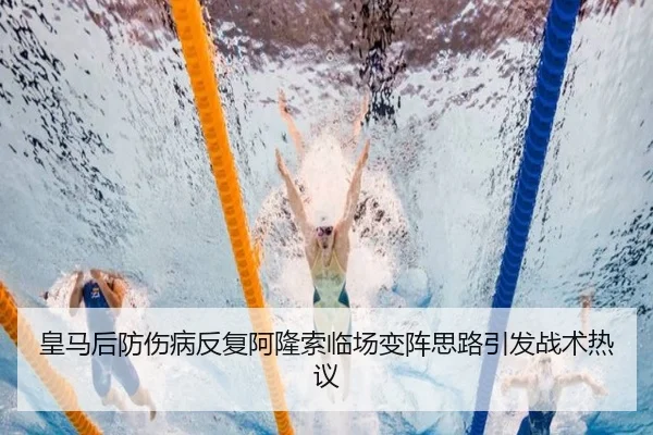 皇马后防伤病反复阿隆索临场变阵思路引发战术热议